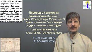 Первоисточник Джйотиша БПХШ — перевод с Санскрита﹕ Душа=Чандра, Дух/Атма - каракатва Сурьи {ranok388