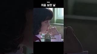 처음 보민 날(our first encounter)