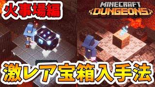 【マイクラダンジョンズ】取り忘れ注意！火事場の激レアシークレット宝箱入手方法。【naotin】