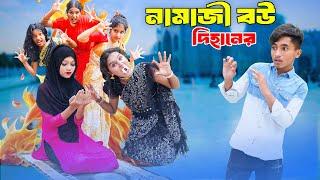 নামাজী বউ দিহানের | Namaji Bou Dihaner | Namaji Bou | bengali fairy tales | dihan | bihar | rihan