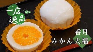 香月　みかん大福