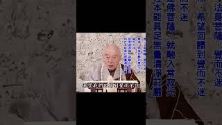 把思議拿掉；真的就現前｜一切萬法，真妄和合｜真的不可得，清淨心中不立一法｜生滅法剎那生滅，不可得｜清淨包含平等、覺悟，清淨平等覺：就修這個｜#淨空法師
