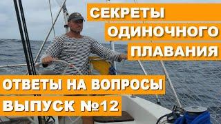 ЯХТИНГ. СЕКРЕТЫ ОДИНОЧНОГО МОРЕПЛАВАНИЯ