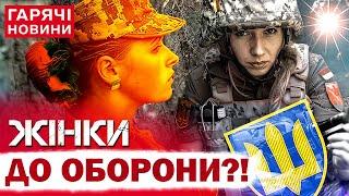 МОБІЛІЗАЦІЯ І ПІДГОТОВКА ЖІНОК В УКРАЇНІ: правда чи міф? В ЗСУ зробили гучну заяву!