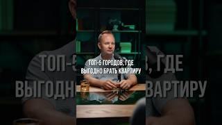 ЛУЧШИЕ ГОРОДА ДЛЯ…Переходите по ссылке в видео и мы бесплатно подберем вам новостройку в Москве↗️