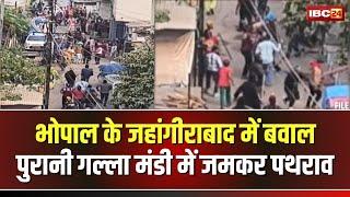  Stone Pelting in Bhopal News LIVE: जहांगीराबाद में जमकर बवाल। पुरानी गल्ला मंडी में जमकर हुआ पथराव