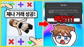 [로블록스] 신기한 팝잇 거래하기!! 제나를 받으면 해킹!? 백룸을 받으면 갇힌다고?! 새상놀이터