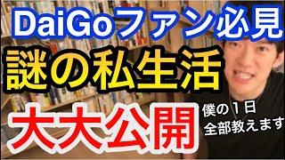 【DaiGo１日ルーティン】謎多き私生活を大公開！意外とあっさり教えてくれたww／切り抜き