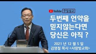 두번째 언약을 믿지 않는다면 당신은 아직 ?