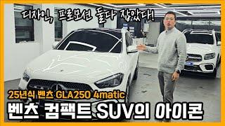 벤츠 컴팩트 SUV 1탄! GLA250 25년식 프로모션 요 정도라고?