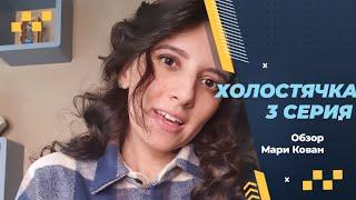 Холостячка 3 выпуск Обзор