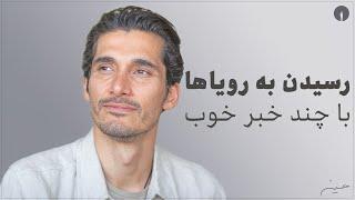 رسیدن به رویاها و چند خبر خوب