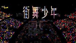 【TF家族】2025新年音樂會「熱愛」 《街舞少年》純享版（DAY1）