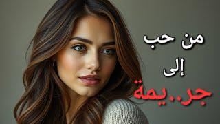 من حب الى جر..يمة !! "قضية مؤلمة لاتنسى" - تم حلها - قصة 125