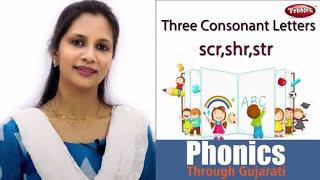 Phonics through Gujarati || Three Consonant Words scr,shr, || Learn English Phonics|| Gujarati Video