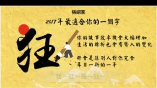 2017張紹家大事件