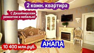 #анапа Купить 2 комн. квартиру с ремонтом в Анапе | Газ. отопление | Мебель+Техника 10 400 млн.руб