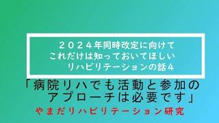 ２０２４年同時改定に向けてこれだけは知っておいてほしいリハビリテーションの話④　「病院リハでも活動と参加のアプローチは必要です」