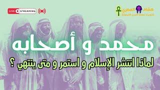 النبي محمد و أصحابه - لماذا انتشر الإسلام و استمر و متى ينتهي ؟ مع هشام المصري