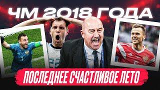 ЧМ-2018 / КАК ЭТО БЫЛО