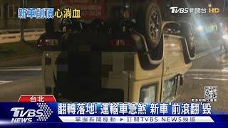 翻轉落地! 運輸車急煞 新車「前滾翻」毀｜TVBS新聞@TVBSNEWS01