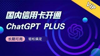 国内信用卡如何开通ChatGPT Plus，长期可用，轻松搞定！