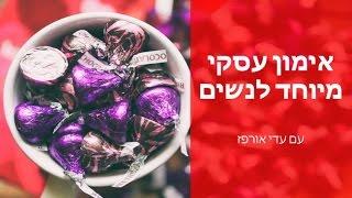 אימון עסקי מיוחד לנשים