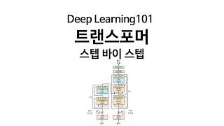 [Deep Learning 101] 트랜스포머, 스텝 바이 스텝