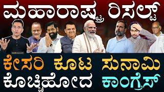 Mahayuti Thumping Victory | Maharashtra Election Results | BJP | Fadnavis | Shindhe | Masth Magaa