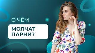 ПРОБЛЕМЫ ПАРНЕЙ, О КОТОРЫХ ПРИНЯТО МОЛЧАТЬ. Метод Вастиковой