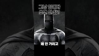 배트맨 입에다 총 쏘면 안 됨?