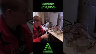 Чаепитие не удалось #shorts #неудача #рукожоп #чай #чаепитие #готовка #приколы #юртв