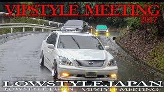 VIPSTYLE MEETING - VIPスタイルミーティング  2017 【搬出動画③】