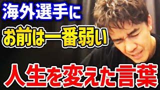 優勝した大会で「お前は人間として一番弱い」と言われ目が覚めた。人生を変えた衝撃的な言葉とそのエピソード