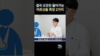 결국에는 요양원가는 노인들의 특징
