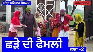 ਛੜੇ ਦੀ ਫੈਮਲੀ | ਭਾਗ -2 | new punjabi short movie | new punjabi natak 2025 | @sanjhapariwarvlog