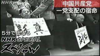 [NHKスペシャル] 内部から見つめた中国激動の歴史 | 中国新世紀 中国共産党 一党支配の宿命 | NHK