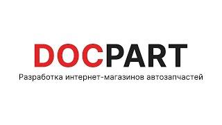 Docpart - платформа для интернет-магазинов автозапчастей