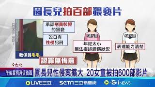 園長兒性侵案擴大 20女童被拍600部影片 猥褻性侵至少1年 園長兒"擠牙膏式"認罪 涉對兒童強制性交 律師:最重恐被關30年│記者 凌毓鈞 戴偉臣│【新聞一把抓】20240710│三立新聞台