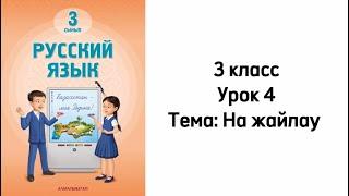 Русский язык 3 класс Новый учебник  2024г. Урок 4. Тема: "На жайлау"