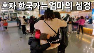 아이들 앞에서는 강한척 했지만, 혼자 남아 약해지는 엄마 | 마지막 이별여행