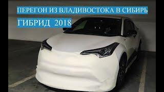 ЗИМНИЙ  ПЕРЕГОН ТОЙОТА C-HR   ВЛАДИВОСТОК СИБИРЬ. II часть