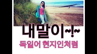 [현지인 생활 독일어] 내 말이~! / 나도 그렇게 생각해 [신선한 표현]