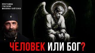 Бывает ли поругаем Бог? Разговор о вере, страхе и духовной зрелости-  Михнова-Вайтенко