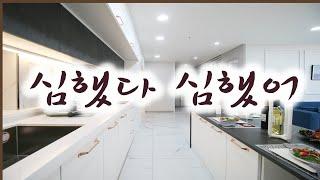 인천 작전동 신축빌라 시그니엘 분양 지하주차장 완벽, 4베이 넓은 주방과 다용도실, 집파는 언니가 심쿵사할 뻔한 멋진 구조와 인테리어의 대형평형, 실입주금에 심하게 놀람.