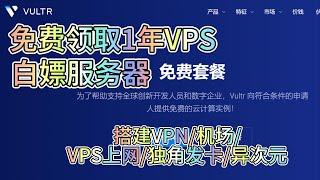 白嫖VPS服务器！vultr免费领取一年VPS服务器！搭建科学上网#vps #科学上网 #节点 #宝塔 #加密货币 #vpn #clash #btc #bnb #airdrop #eth #vultr