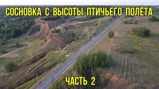 Сосновка с высоты птичьего полёта. Часть 2