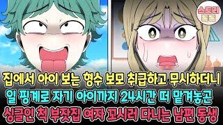 [스토리톡톡] 집에서 아이 보는 형수 보모 취급하고 무시하더니 일 핑계로 자기 아이까지 24시간 떠 맡겨놓곤 싱글인척 부잣집 여자 꼬시러 다니는 남편 동생