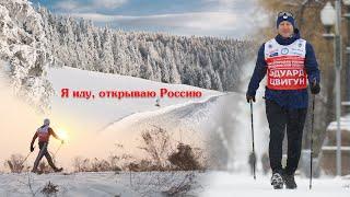 Официальный зимний трейлер (Я иду, открываю Россию // I walk to Discover Russia )