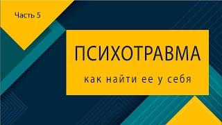 Психотравма - часть 5 из 7. Простой метод! Как найти психотравму у себя самостоятельно?